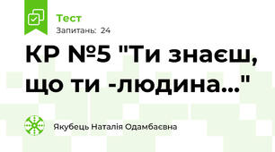 КР №5 "Ти знаєш, що ти -людина..."