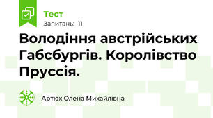 Володіння австрійських Габсбургів. Королівство Пруссія.