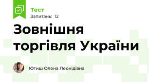 Зовнішня торгівля України