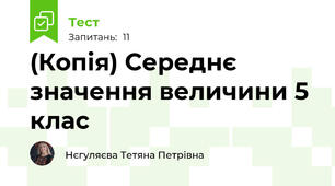 (Копія) Середнє значення величини 5 клас