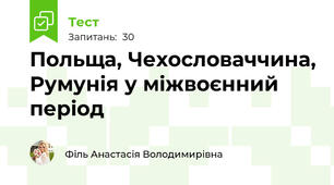 Польща, Чехословаччина, Румунія у міжвоєнний період