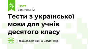  Тести з української мови для учнів десятого класу