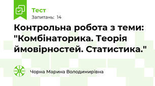 Контрольна робота з теми: "Комбінаторика. Теорія ймовірностей. Статистика."