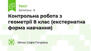 Контрольна робота з геометрії 8 клас (екстернатна форма навчання)