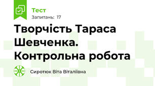 Творчість Тараса Шевченка. Контрольна робота