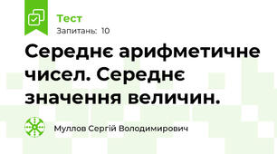 Середнє арифметичне чисел. Середнє значення величин.