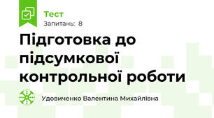 Підготовка до підсумкової контрольної роботи