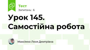 Урок 145. Самостійна робота