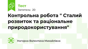 Контрольна робота " Сталий  розвиток та раціональне природокористування"