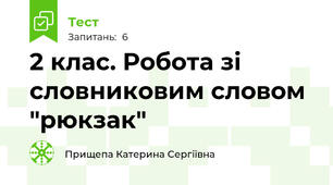 2 клас. Робота зі словниковим словом "рюкзак"