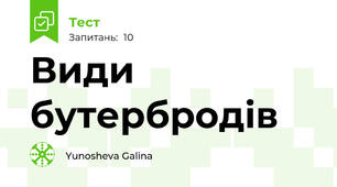 Види бутербродів