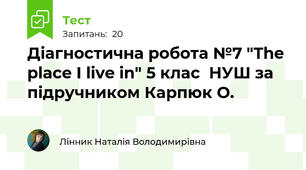 Діагностична робота №7 "The place I live in" 5 клас  НУШ за підручником Карпюк О.