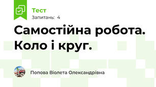 Самостійна робота. Коло і круг.