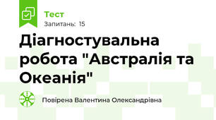 Діагностувальна робота "Австралія та Океанія"