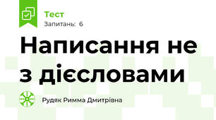 Написання не з дієсловами