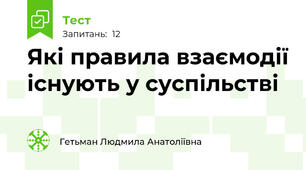 Які правила взаємодії існують у суспільстві