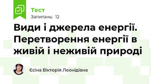 Види і джерела енергії. Перетворення енергії в живій і неживій природі
