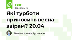 Які турботи приносить весна звірам? 20.04