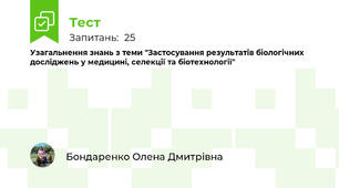 Узагальнення знань з теми "Застосування результатів біологічних досліджень у медицині, селекції та біотехнології"