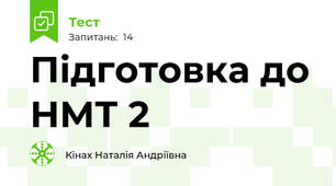 Підготовка до НМТ 2
