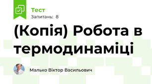 (Копія) Робота в термодинаміці