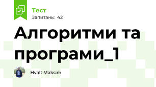 Алгоритми та програми_1