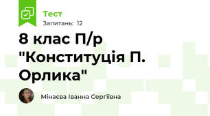 8 клас П/р "Конституція П. Орлика"
