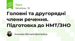Головні та другорядні члени речення. Підготовка до НМТ/ЗНО