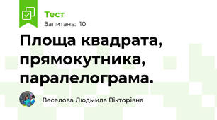 Площа квадрата, прямокутника, паралелограма.