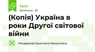 (Копія) Україна в роки Другої світової війни