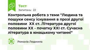 Контрольна робота з теми "Людина та пошуки сенсу існування в прозі другої половини  ХХ ст. Література другої половини ХХ - початку ХХІ ст. Сучасна література в юнацькому читанні" 