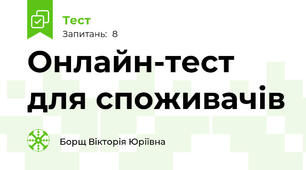 Онлайн-тест для споживачів 