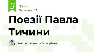 Поезії Павла Тичини