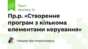 Пр.р. «Створення програм з кількома елементами керування»