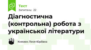 Діагностична (контрольна) робота з української літератури