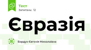 Євразія