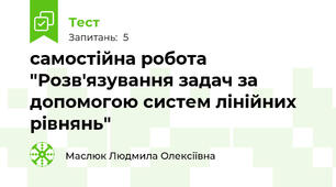 самостійна робота "Розв'язування задач за допомогою систем лінійних рівнянь"