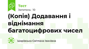 (Копія) Додавання і віднімання багатоцифрових чисел