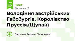 Володіння австрійських Габсбургів. Королівство Пруссія.(Щупак)