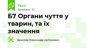 Б7 Органи чуття у тварин, та їх значення
