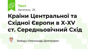 Країни Центральної та Східної Європи в X-XV ст. Середньовічний Схід
