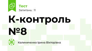 К-контроль №8