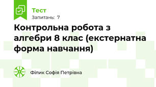 Контрольна робота з алгебри 8 клас (екстернатна форма навчання)