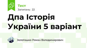 Дпа Історія України 5 варіант