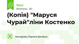 (Копія) "Маруся Чурай"ліни Костенко