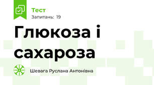  Глюкоза і сахароза