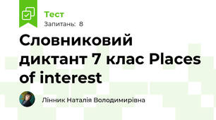 Словниковий диктант 7 клас Places of interest 