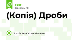 (Копія) Дроби