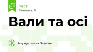 Вали та осі