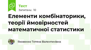 Елементи комбінаторики, теорії ймовірностей математичної статистики